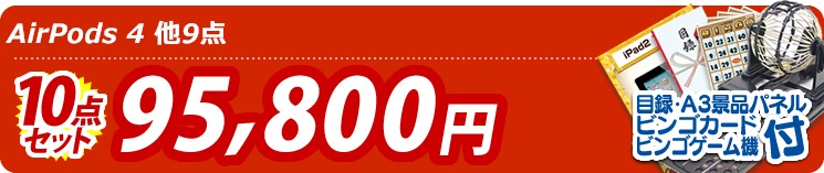 【目玉:AirPods 4】10点セット 10点セット 95800円
