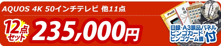 【目玉:AQUOS 4K 50インチテレビ】12点セット 12点セット 235000円