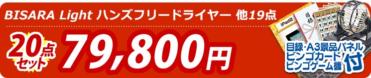 【目玉:ホット&クール】20点セット 20点セット 79800円