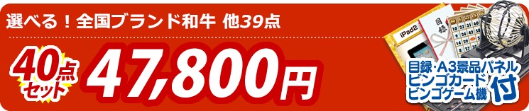 【目玉:選べる!全国ブランド和牛】40点セット 40点セット 47800円