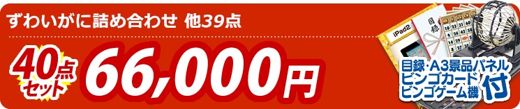 【目玉:ずわいがに詰め合わせ】40点セット 40点セット 66000円