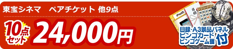 【目玉:東宝シネマ　ペアチケット】10点セット 10点セット 23500円