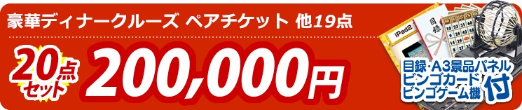 【目玉:豪華ディナークルーズ ペアチケット】20点セット 20点セット 200000円
