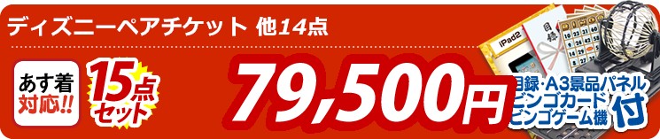 【目玉:ディズニーペアチケット】15点セット 15点セット 79500円