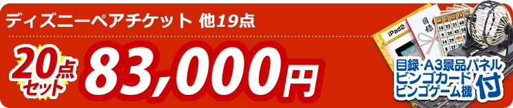 【目玉:ディズニーペアチケット】20点セット 20点セット 83000円