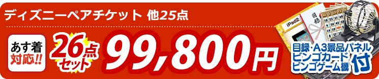 【目玉:ディズニーペアチケット】26点セット 26点セット 99800円