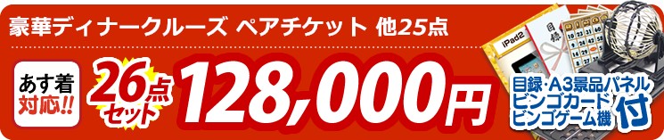【目玉:豪華ディナークルーズ ペアチケット】26点セット 26点セット 128000円