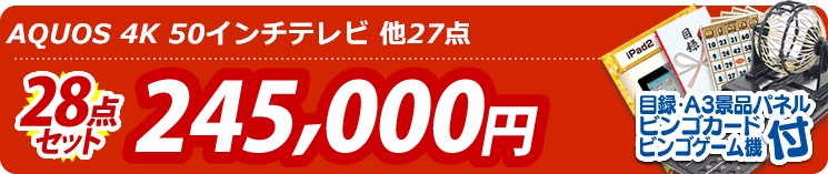 【目玉:AQUOS 4K 50インチテレビ】28点セット 28点セット 245000円