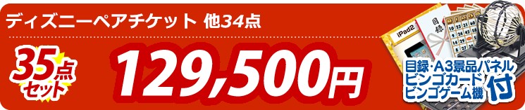 【目玉:ディズニーペアチケット】35点セット 35点セット 129500円
