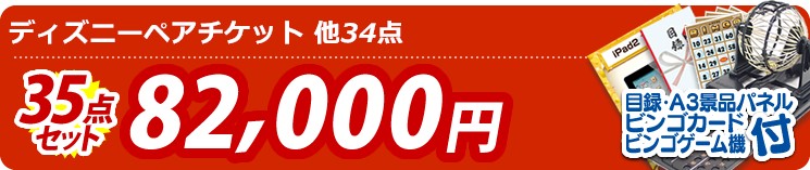 【目玉:ディズニーペアチケット】35点セット 35点セット 82000円