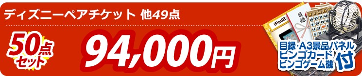 【目玉:ディズニーペアチケット】50点セット 50点セット 94000円