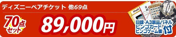 【目玉:ディズニーペアチケット】70点セット 70点セット 89900円
