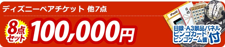 【目玉:ディズニーペアチケット】8点セット 8点セット 100000円