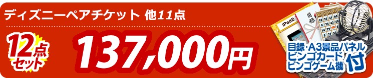 【目玉:ディズニーペアチケット】12点セット 12点セット 137000円
