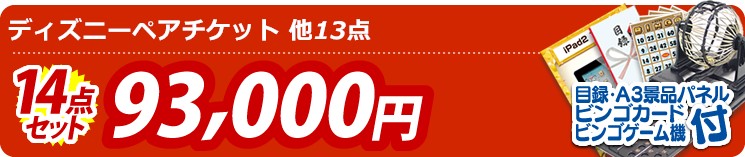 【目玉:ディズニーペアチケット】14点セット 14点セット 93000円
