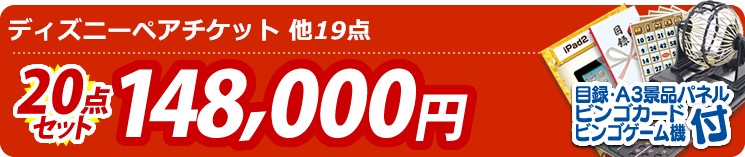 【目玉:ディズニーペアチケット】20点セット 20点セット 148000円