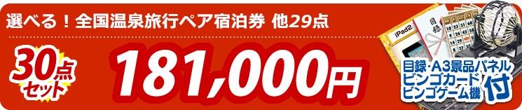 【目玉:選べる!全国温泉旅行ペア宿泊券】30点セット 30点セット 181000円