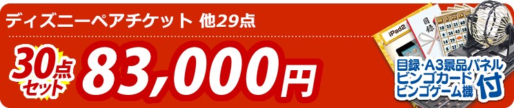 【目玉:ディズニーペアチケット】30点セット 30点セット 83000円