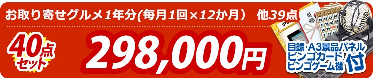 【目玉:お取り寄せグルメ1年分(毎月1回×12か月)】40点セット 40点セット 298000円