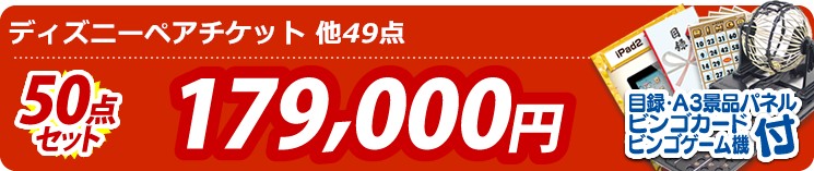 【目玉:ディズニーペアチケット】50点セット 50点セット 179000円