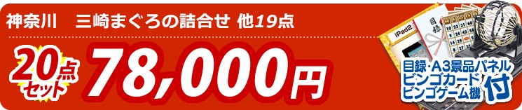 【目玉:神奈川　三崎まぐろの詰合せ】20点セット 20点セット 78000円