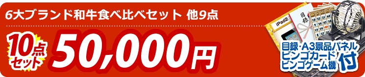 【目玉:6大ブランド和牛食べ比べセット】10点セット 10点セット 50000円
