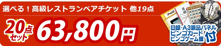 【目玉:選べる!高級レストランペアチケット】20点セット 20点セット 63800円