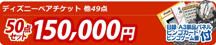 景品50点セット【目玉:ディズニーチケット ペア1DAYパスポート】 50点セット 150000円