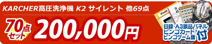 【目玉:KARCHER高圧洗浄機 K2 サイレント】70点セット 70点セット 200000円