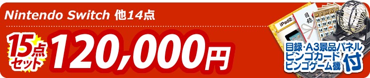 【目玉:Nintendo Switch】15点セット 15点セット 120000円