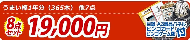 【目玉:うまい棒1年分(365本)】8点セット 8点セット 19000円