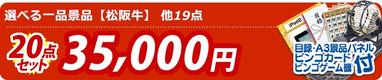 【目玉:選べる一品景品【松阪牛】】20点セット 20点セット 35000円