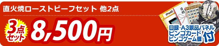 【目玉:直火焼ローストビーフセット】3点セット 3点セット 8500円