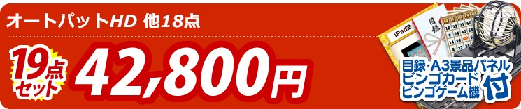 【目玉:オートパットHD】19点セット 19点セット 42800円