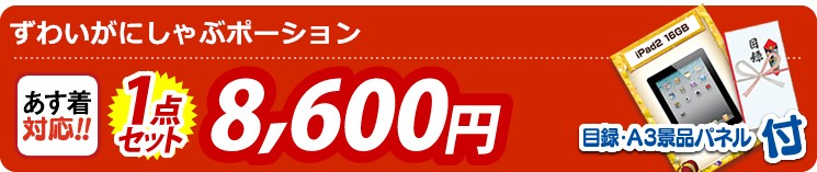 【目玉:ずわいがにしゃぶポーション】1点セット 1点セット 8600円