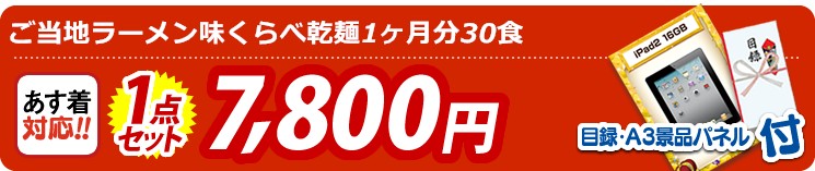【目玉:ご当地ラーメン味くらべ乾麺1ヶ月分30食】1点セット 1点セット 7800円