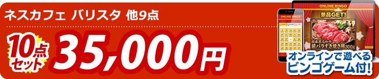 【目玉:ネスカフェ バリスタ】10点セット 10点セット 35000円 オンラインで遊べるビンゴゲーム付!