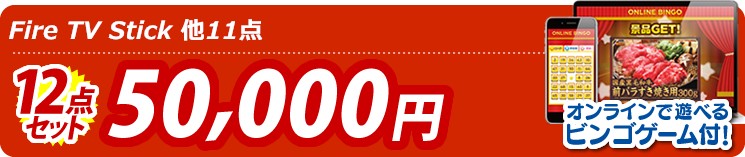 【目玉:Fire TV Stick】12点セット 12点セット 50000円 オンラインで遊べるビンゴゲーム付!