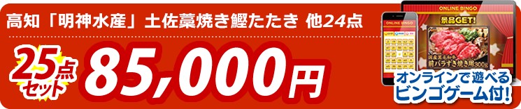 【目玉:選べる逸品グルメ】25点セット 25点セット 85000円 オンラインで遊べるビンゴゲーム付!