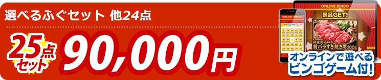 【目玉:選べるふぐセット】25点セット 25点セット 90000円 オンラインで遊べるビンゴゲーム付!