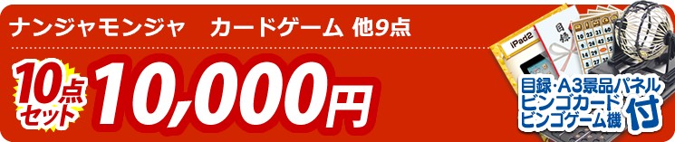 【目玉:ナンジャモンジャ　カードゲーム】10点セット 10点セット 10000円