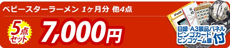 【目玉:ベビースターラーメン 1ヶ月分?】5点セット 5点セット 7000円