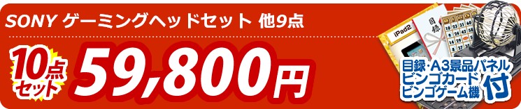 【目玉:SONY ゲーミングヘッドセット】10点セット 10点セット 59800円
