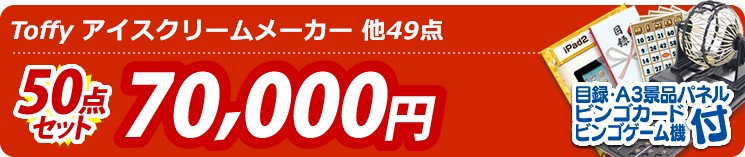 【目玉:Toffy アイスクリームメーカー】50点セット 50点セット 70000円