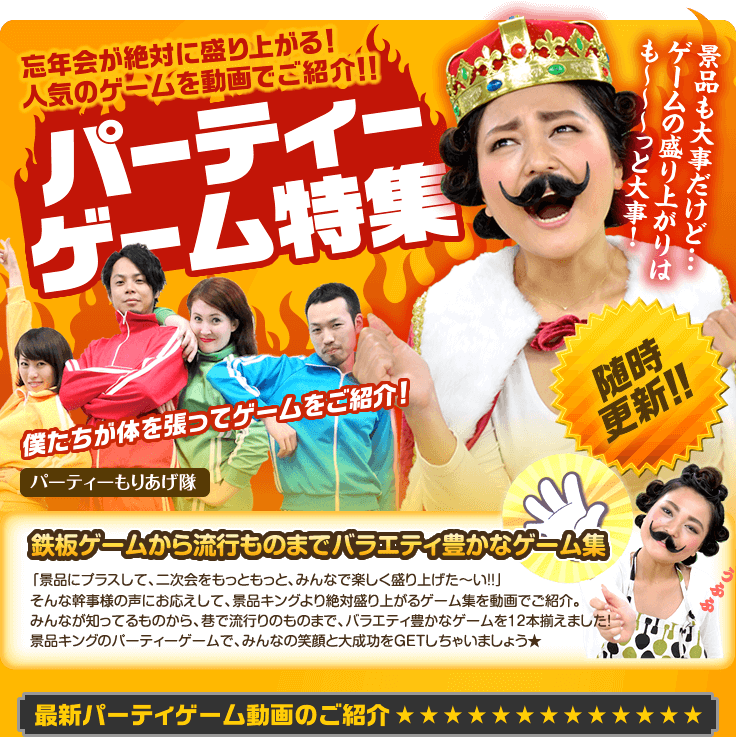 イベントが絶対に盛り上がる！人気のゲームを動画でご紹介！！　パーティーゲーム特集