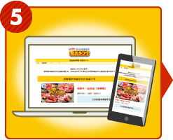 5：景品当選者は専用サイトで商品受取りを申し込み