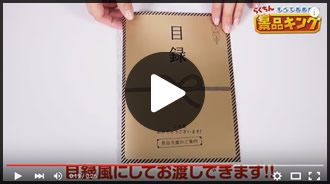 「目録風お申し込み用紙」の動画はこちら
