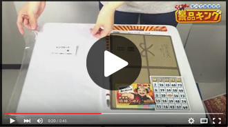 「目録景品セット例」の動画はこちら