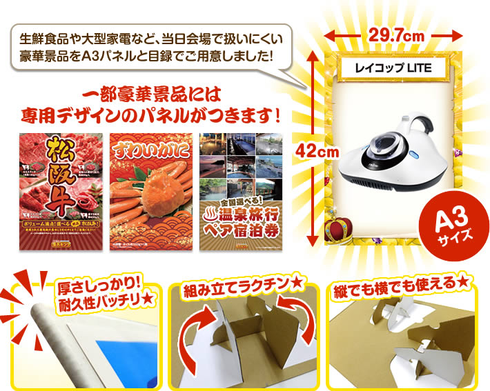 生鮮食品や大型家電など、当日会場で扱いにくい豪華景品をA3パネルと目録でご用意しました！（一部豪華景品には専用デザインのパネルがつきます！）