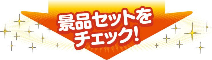 景品セットをチェック！
